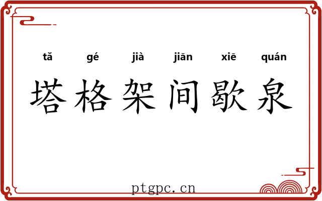 塔格架间歇泉 塔格架间歇泉