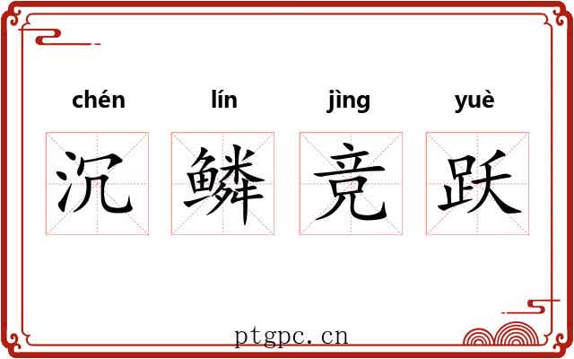 沉鳞竞跃