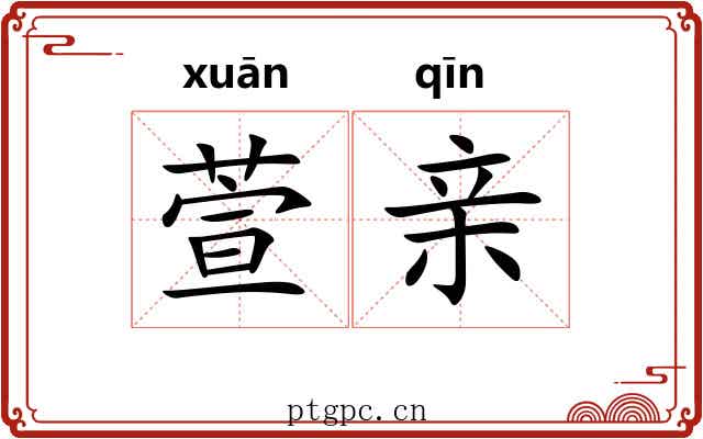 萱亲