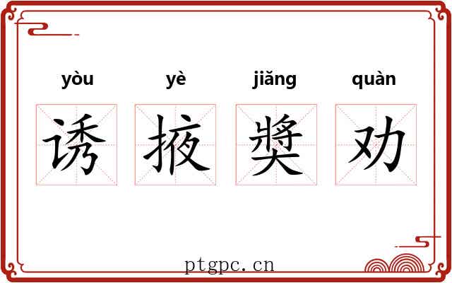 诱掖奬劝 诱掖奬劝
