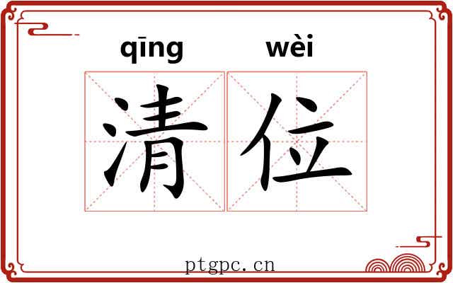 清位 清位