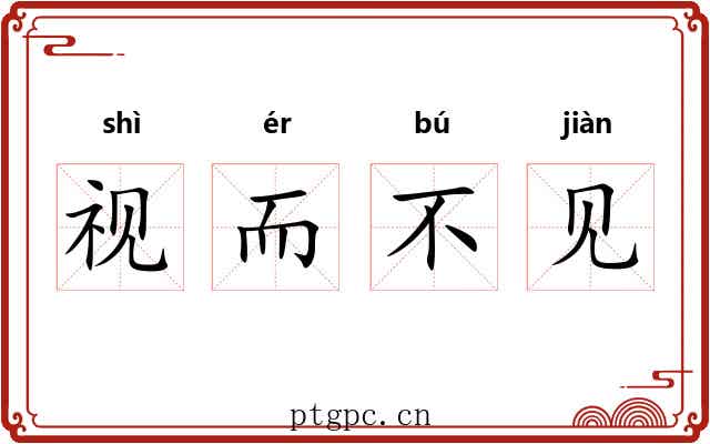 视而不见 视而不见