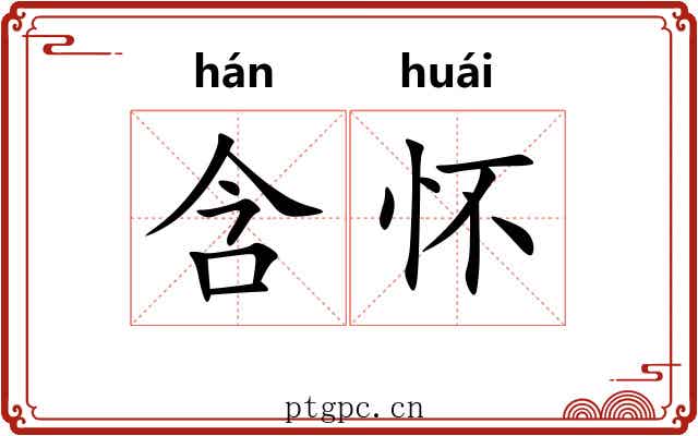 含怀 含怀