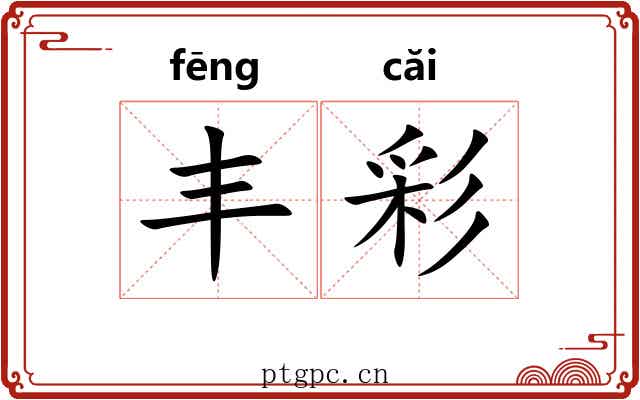 丰彩 丰彩