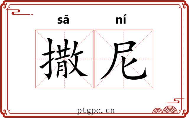 撒尼