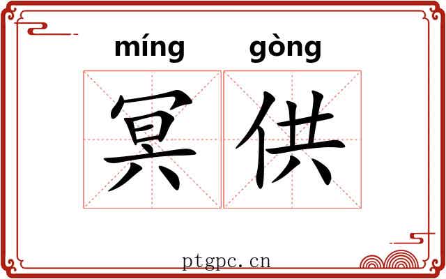 冥供