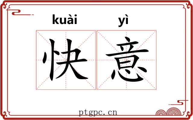 快意 快意