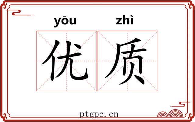 优质
