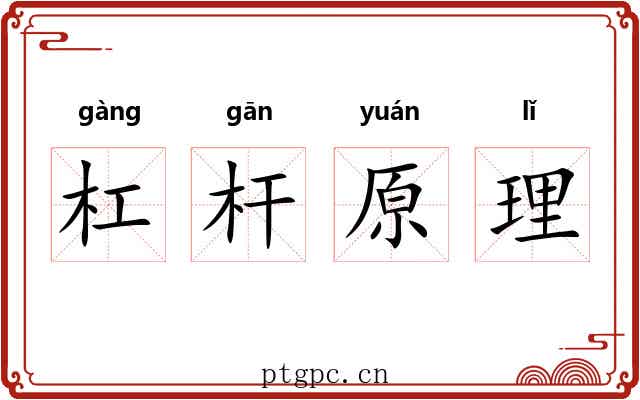 杠杆原理 杠杆原理