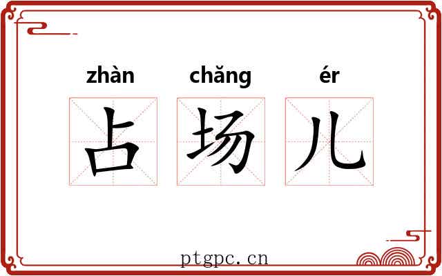 占场儿 占场儿