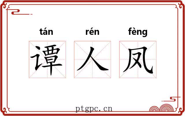 谭人凤