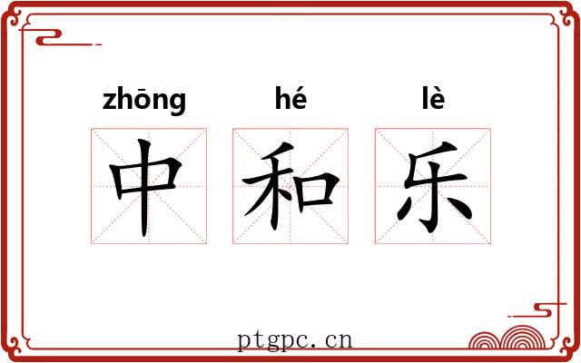 中和乐 中和乐
