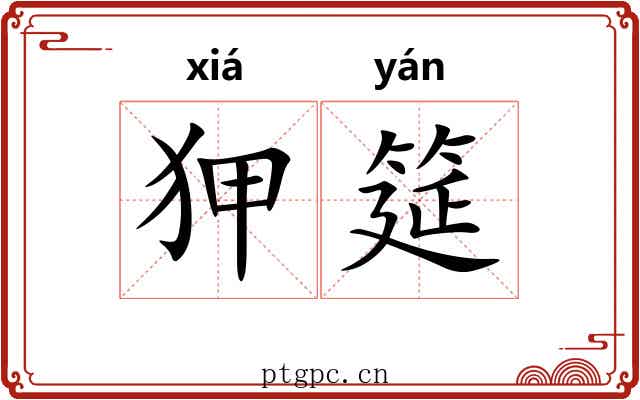 狎筵