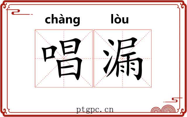 唱漏 唱漏