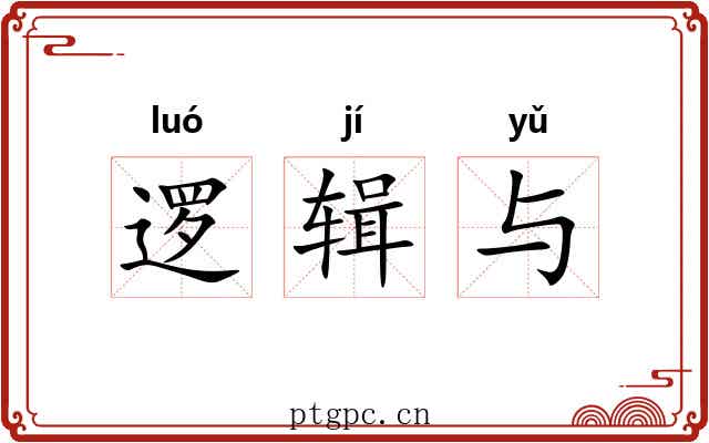 逻辑与 逻辑与