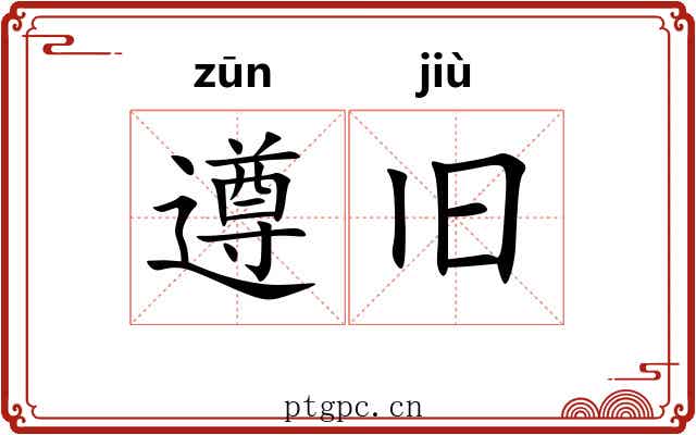 遵旧