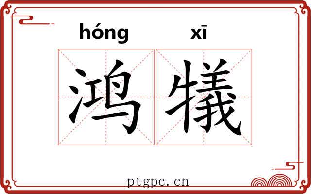 鸿犠