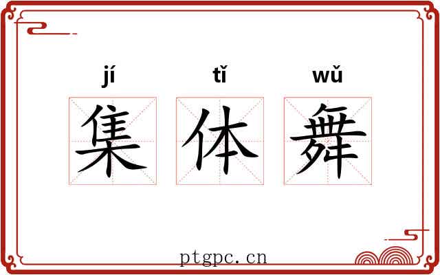 集体舞 集体舞