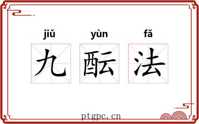 九酝法 九酝法