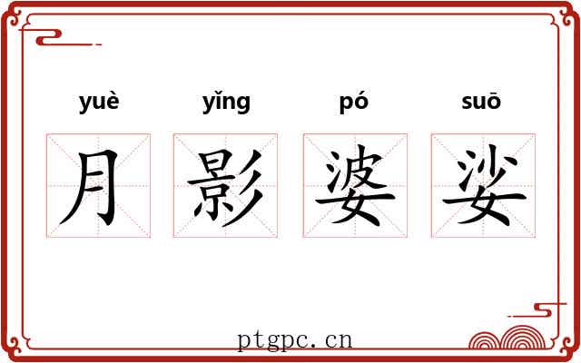 月影婆娑 月影婆娑