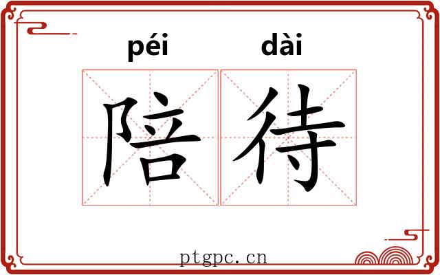 陪待