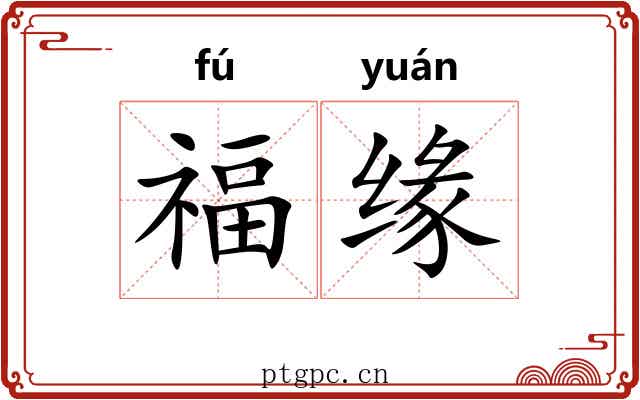 福缘 福缘