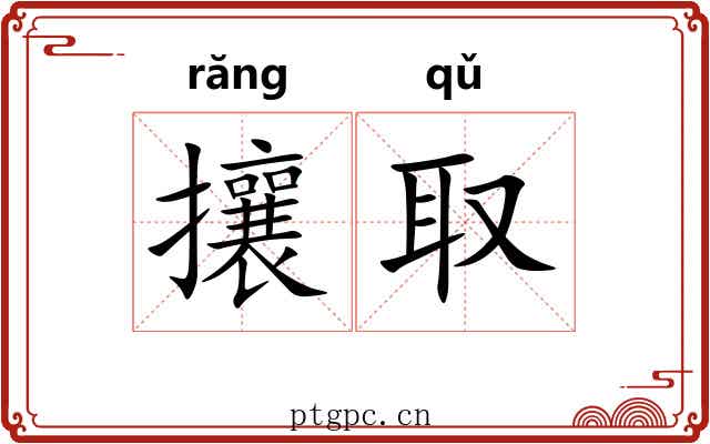 攘取