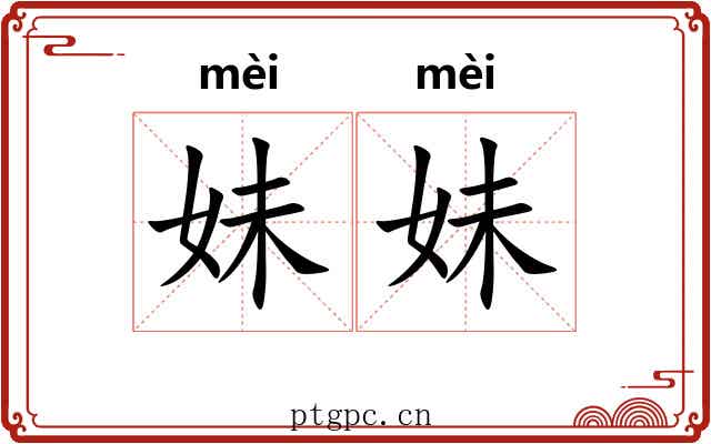 妹妹 妹妹