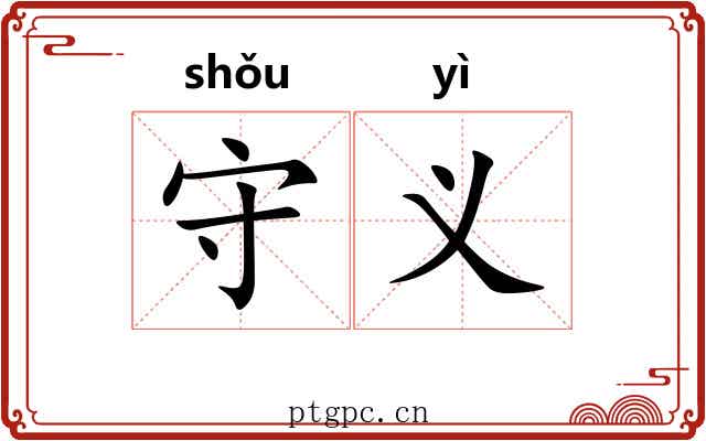 守义