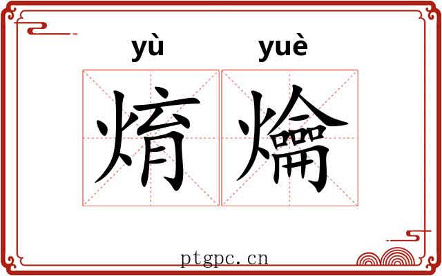 焴爚