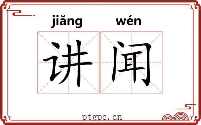 讲闻