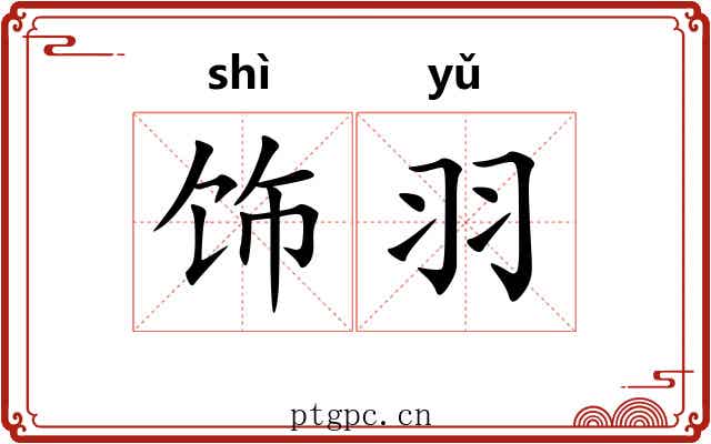 饰羽