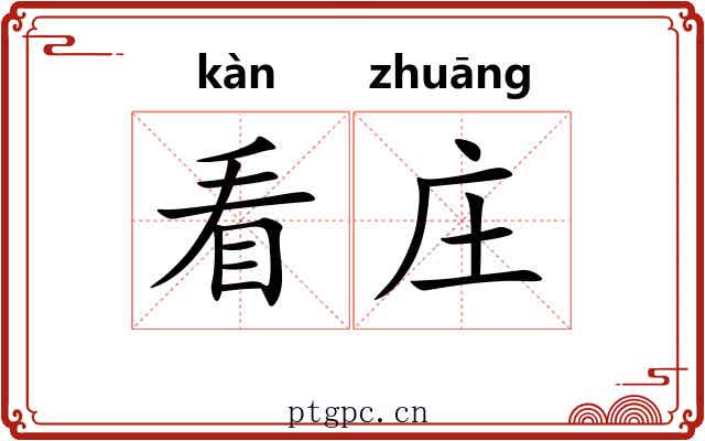 看庄 看庄