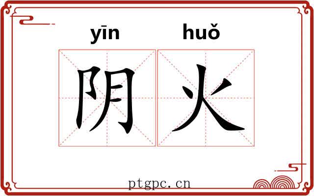 阴火 阴火