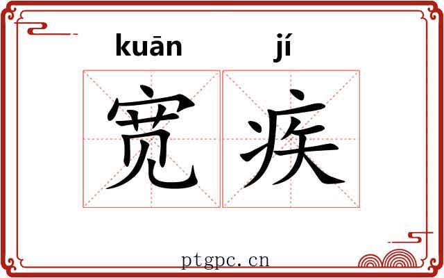 宽疾