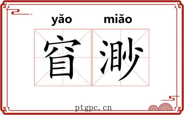 窅渺