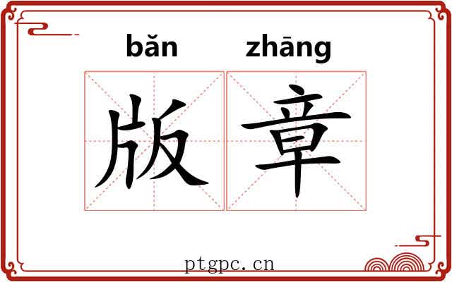 版章 版章