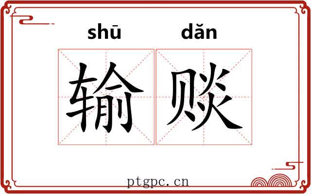 输赕 输赕