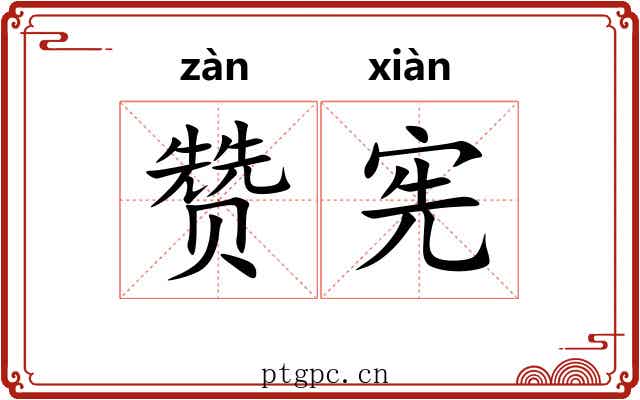 赞宪