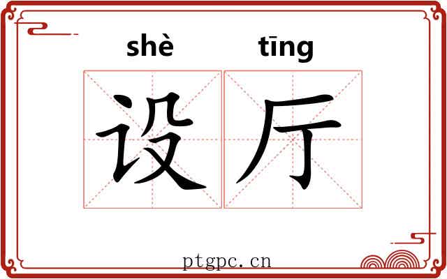 设厅