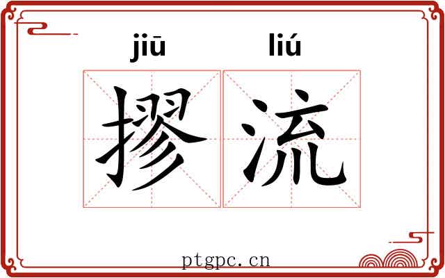 摎流