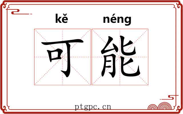 可能 可能