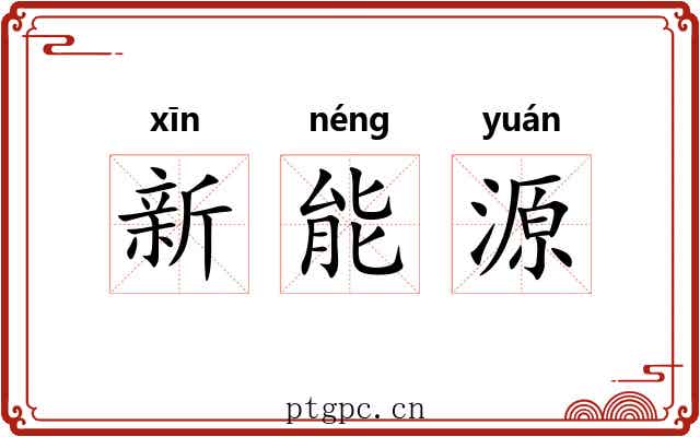 新能源 新能源