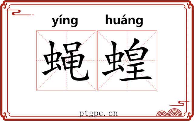 蝇蝗