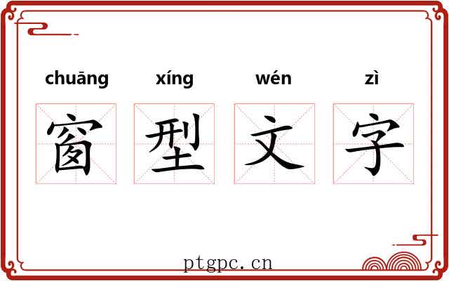 窗型文字 窗型文字