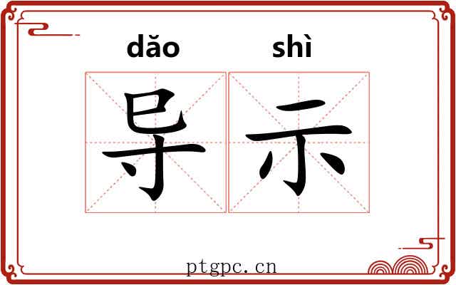 导示