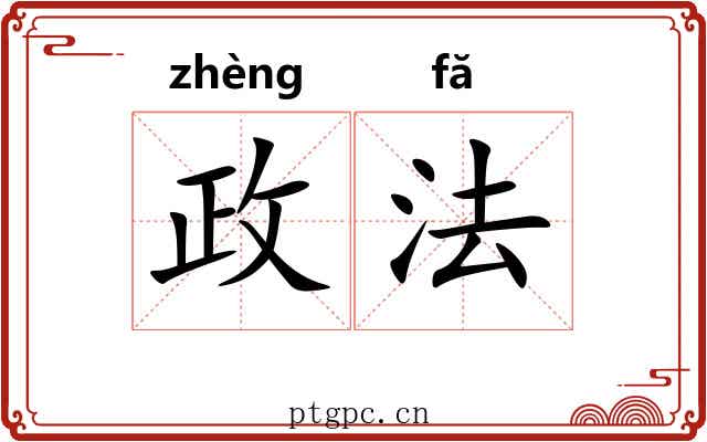 政法 政法