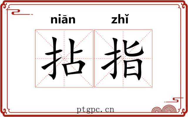 拈指