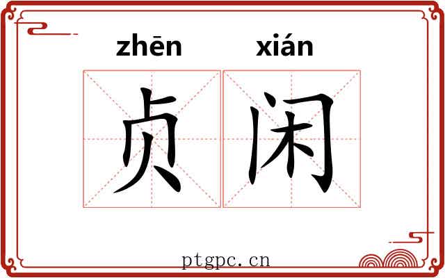 贞闲