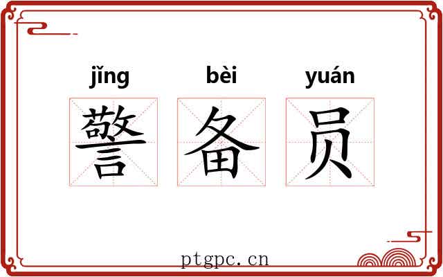 警备员 警备员